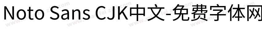 Noto Sans CJK中文字体转换